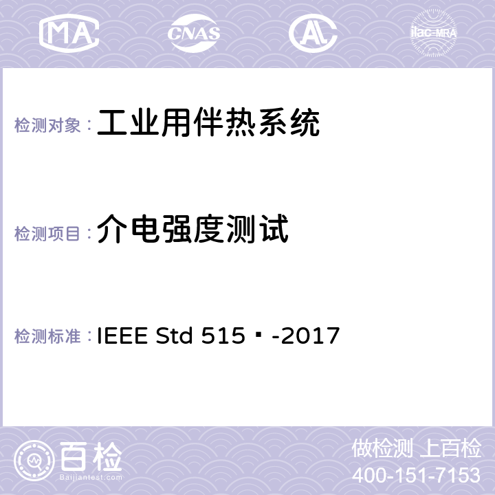 介电强度测试 IEEE 标准 IEEE STD 515™-2017 工业用电伴热系统的测试、设计、安装和维护IEEE 标准 IEEE Std 515™-2017 4.1.1