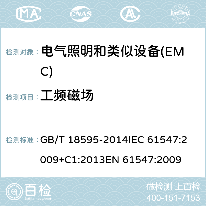 工频磁场 一般照明用设备电磁兼容抗扰度要求 GB/T 18595-2014
IEC 61547:2009+C1:2013
EN 61547:2009 5.4