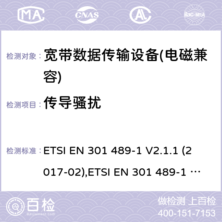 传导骚扰 电磁兼容性及无线电频谱管理（ERM）; 射频设备和服务的电磁兼容性（EMC）标准；第1部分：通用技术要求 ETSI EN 301 489-1 V2.1.1 (2017-02),ETSI EN 301 489-1 V2.2.0 (2017-03),ETSI EN 301 489-1 V2.2.1 (2019-03),ETSI EN 301 489-1 V2.2.3 (2019-11) 8.3,8.4,8.7