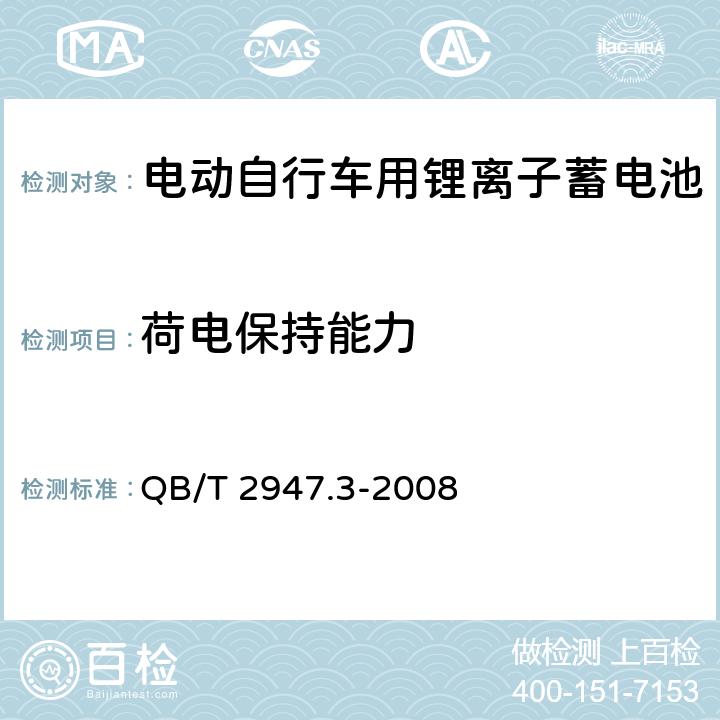 荷电保持能力 电动自行车用蓄电池及充电器 第3部分:锂离子蓄电池 QB/T 2947.3-2008 6.1.3