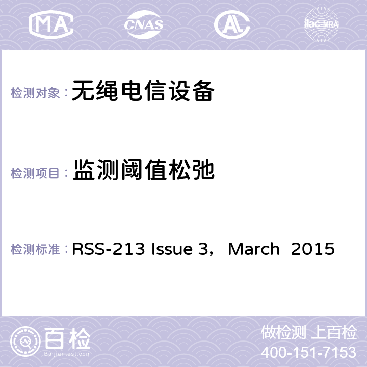 监测阈值松弛 RSS-213 ISSUE 2GHz许可证豁免个人通信服务（LE-PCS）设备 RSS-213 Issue 3，March 2015