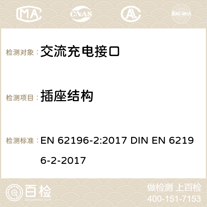 插座结构 插头、插座、车辆连接器和车辆插孔 电动车辆的传导充电 第2部分：交流充电接口的尺寸兼容性和互换性要求 EN 62196-2:2017 DIN EN 62196-2-2017 17