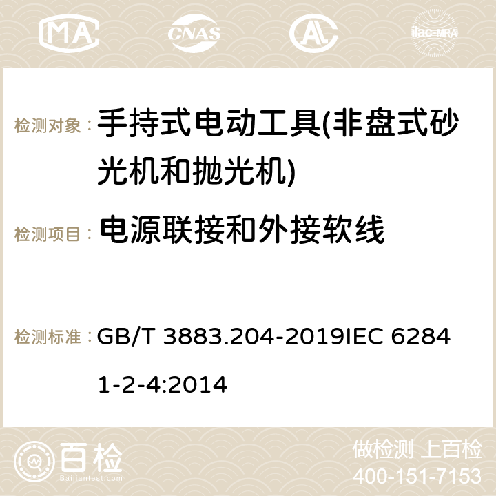 电源联接和外接软线 手持式、可移式电动工具和园林工具的安全 第204部分：手持式非盘式砂光机和抛光机的专用要求 GB/T 3883.204-2019
IEC 62841-2-4:2014 第24章