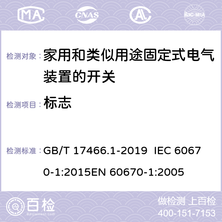 标志 家用和类似用途固定式电气装置r 的电器附件安装盒和外壳 第1部分：通用要求 GB/T 17466.1-2019 IEC 60670-1:2015EN 60670-1:2005 8