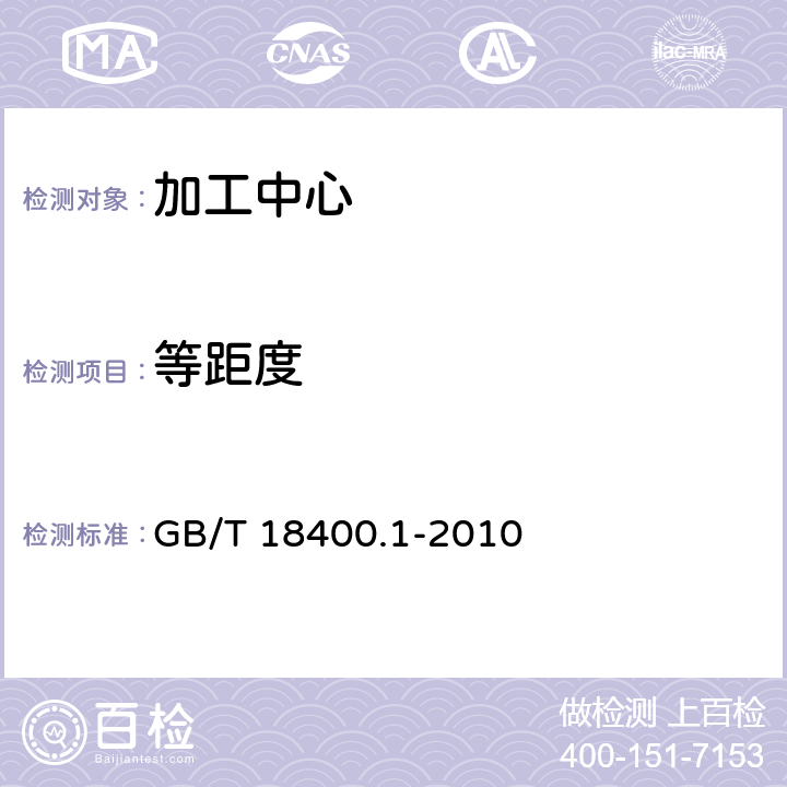 等距度 GB/T 18400.1-2010 加工中心检验条件 第1部分:卧式和带附加主轴头机床几何精度检验(水平Z轴)