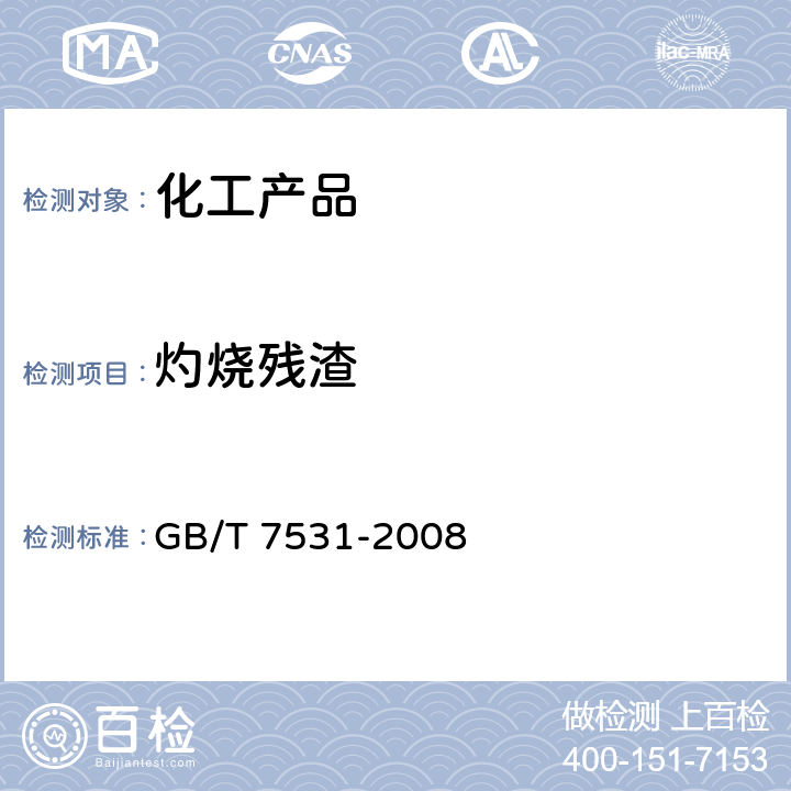 灼烧残渣 有机化工产品灼烧残渣的测定 GB/T 7531-2008