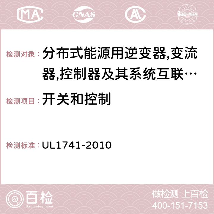 开关和控制 分布式能源用逆变器,变流器,控制器及其系统互联设备 UL1741-2010 12