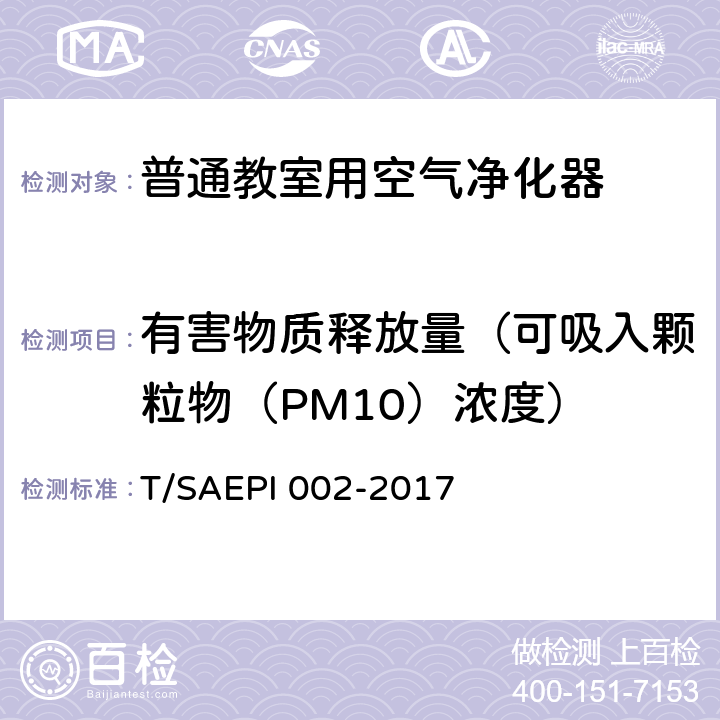 有害物质释放量（可吸入颗粒物（PM10）浓度） 普通教室用空气净化器 T/SAEPI 002-2017 5.2