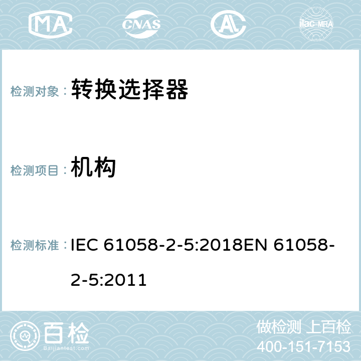 机构 器具开关 第2-5部分:转换选择器的特殊要求 IEC 61058-2-5:2018EN 61058-2-5:2011 13