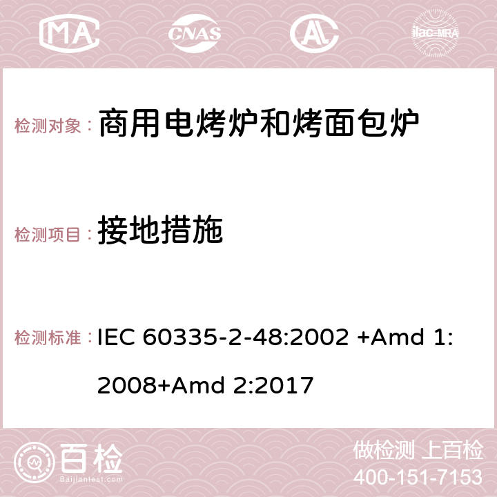 接地措施 家用和类似用途电器的安全 第2-48部分:商用电烤炉和烤面包炉的特殊要求 IEC 60335-2-48:2002 +Amd 1:2008+Amd 2:2017 27