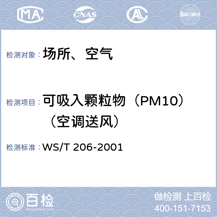 可吸入颗粒物（PM10）（空调送风） 公共场所空气中可吸入颗粒（PM10）测定方法 光散射法 WS/T 206-2001