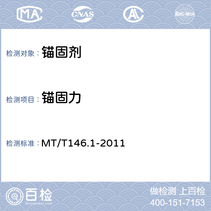 錨固力 樹脂錨桿 錨固劑 MT/T146.1-2011 5.9,6.8