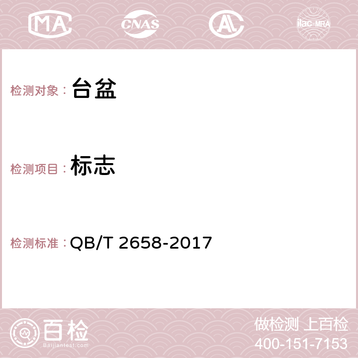标志 QB/T 2658-2017 卫生设备用台盆