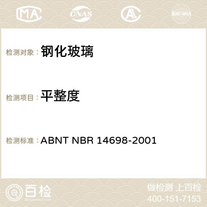 平整度 钢化玻璃 ABNT NBR 14698-2001 4.4