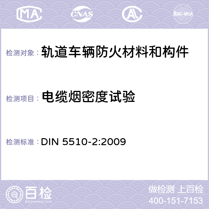 电缆烟密度试验 轨道车辆防火措施 –第2部分：材料和构件的燃烧特性和燃烧并发现象 –分类、要求和测试方法 DIN 5510-2:2009 5.2.2.3