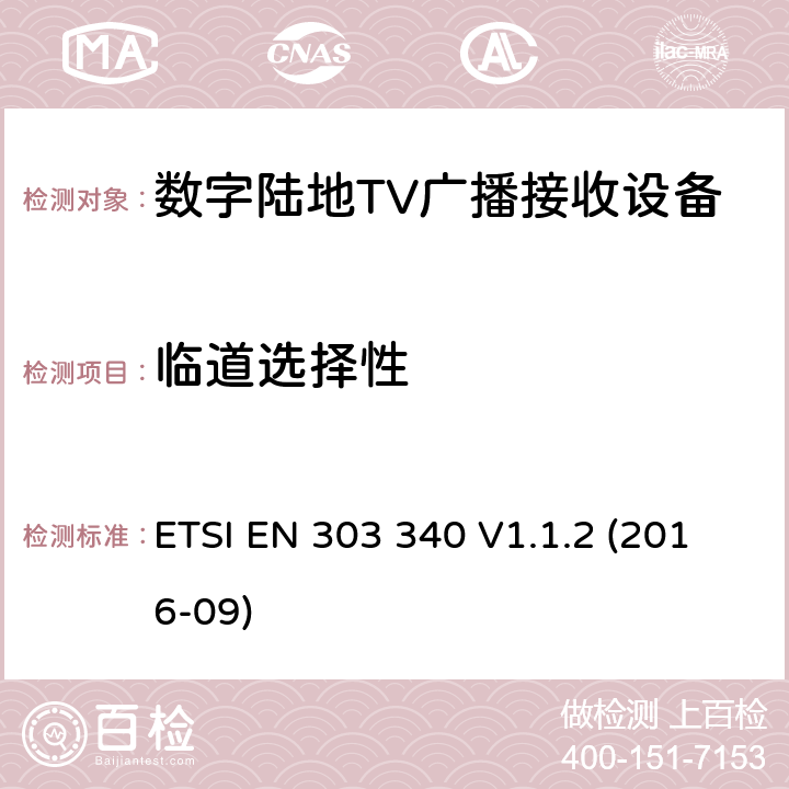 临道选择性 DVB-T接收机；涉及RED导则第3.2章的必要要求 ETSI EN 303 340 V1.1.2 (2016-09) 4.2.4