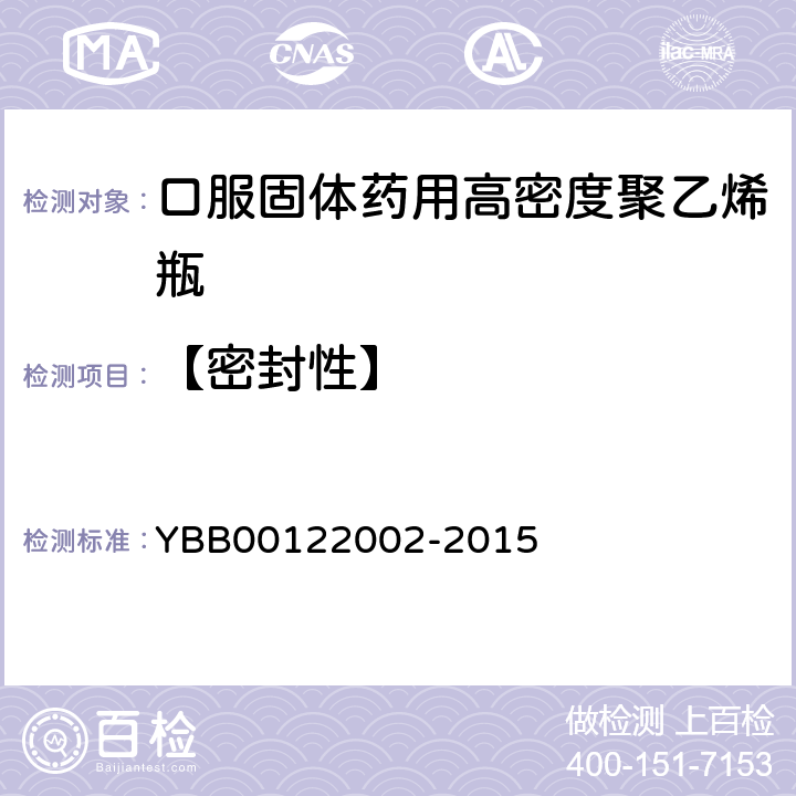 【密封性】 口服固体药用高密度聚乙烯瓶 YBB00122002-2015