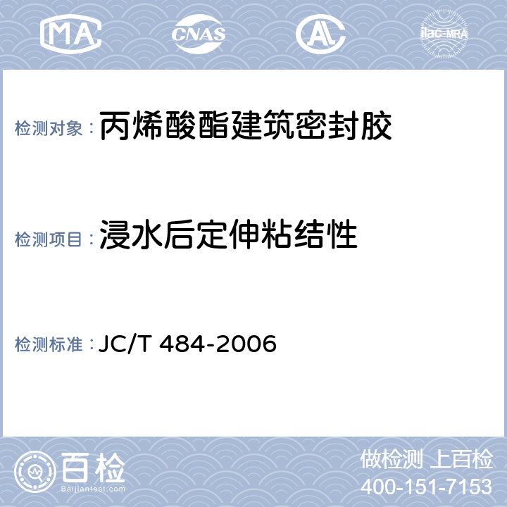 浸水后定伸粘结性 《丙烯酸酯建筑密封胶》 JC/T 484-2006 （5.9）