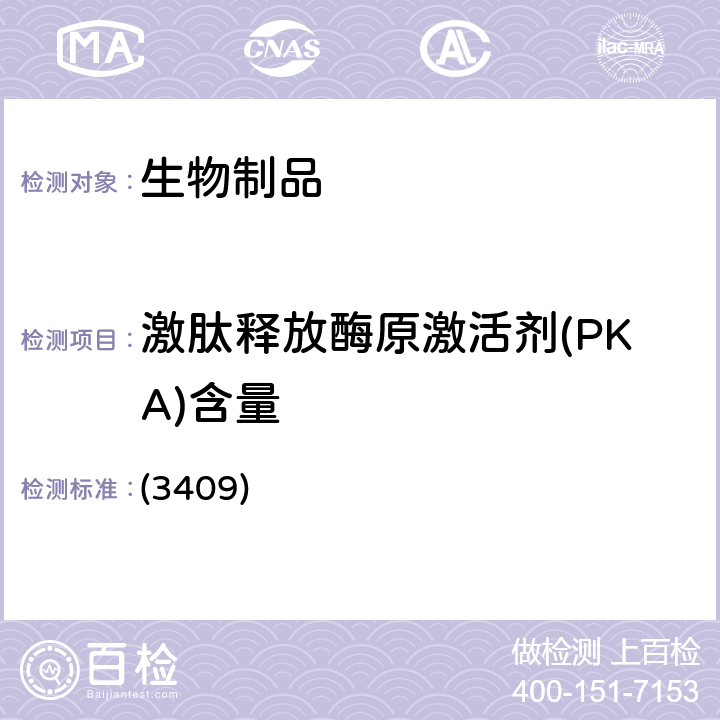 激肽释放酶原激活剂(PKA)含量 中国药典 2020年版三部/四部 通则 (3409)