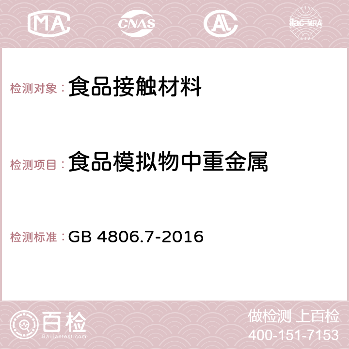 食品模拟物中重金属 食品安全国家标准 食品接触用塑料材料及制品 GB 4806.7-2016