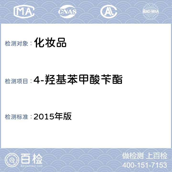 4-羟基苯甲酸苄酯 化妆品安全技术规范 2015年版 第四章 4.1（国家药监局2021年第17号通告附件2）