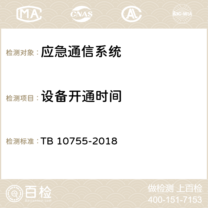 设备开通时间 高速铁路通信工程施工质量验收标准 TB 10755-2018 15.4.3