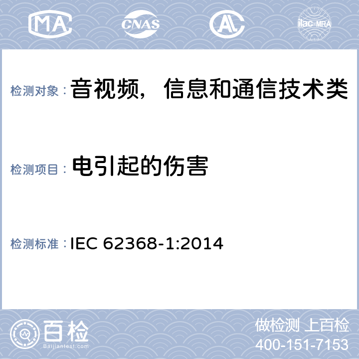 电引起的伤害 音频/视频、信息和通信技术设备 第1部分:安全要求 IEC 62368-1:2014 5