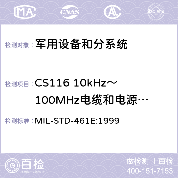 CS116 10kHz～100MHz电缆和电源线阻尼正弦瞬态传导敏感度 子系统和设备的电磁干扰特性的控制要求 MIL-STD-461E:1999 5.14