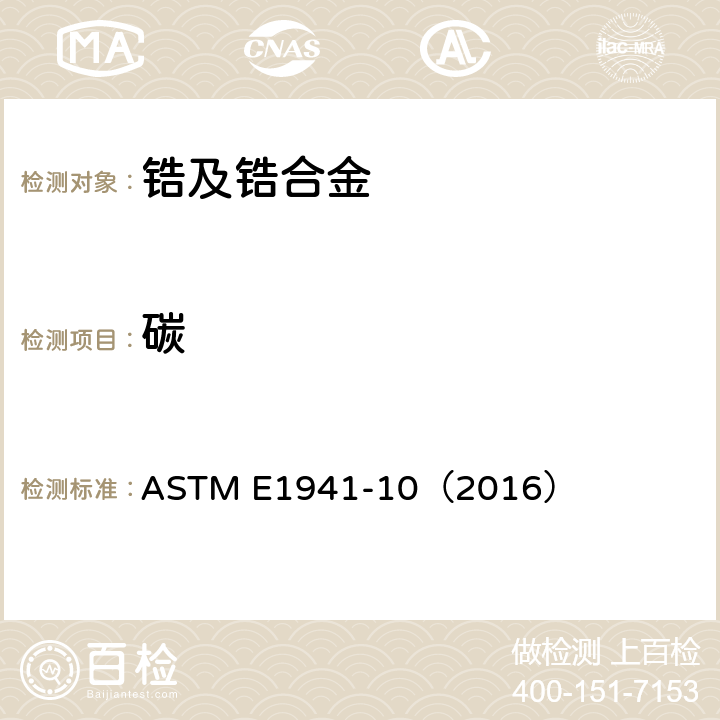碳 燃烧法测定难熔金属和活泼金属中碳含量 ASTM E1941-10（2016）