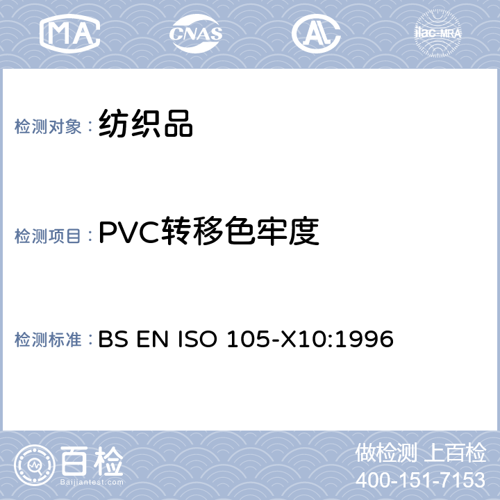 PVC转移色牢度 BS EN ISO 105-X10-1996 纺织品 色牢度试验 第X10部分:织物颜色向聚乙烯涂层迁移的评定