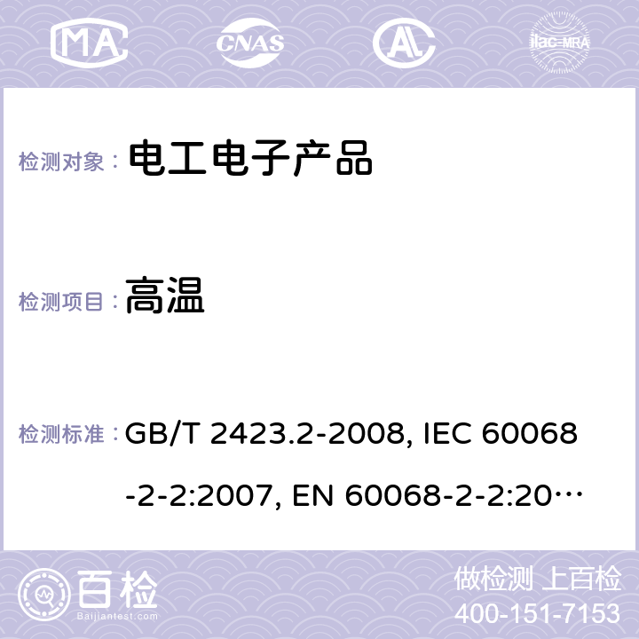 高温 电工电子产品环境试验 第2部分:试验方法 试验B:高温 GB/T 2423.2-2008, IEC 60068-2-2:2007, EN 60068-2-2:2007 6