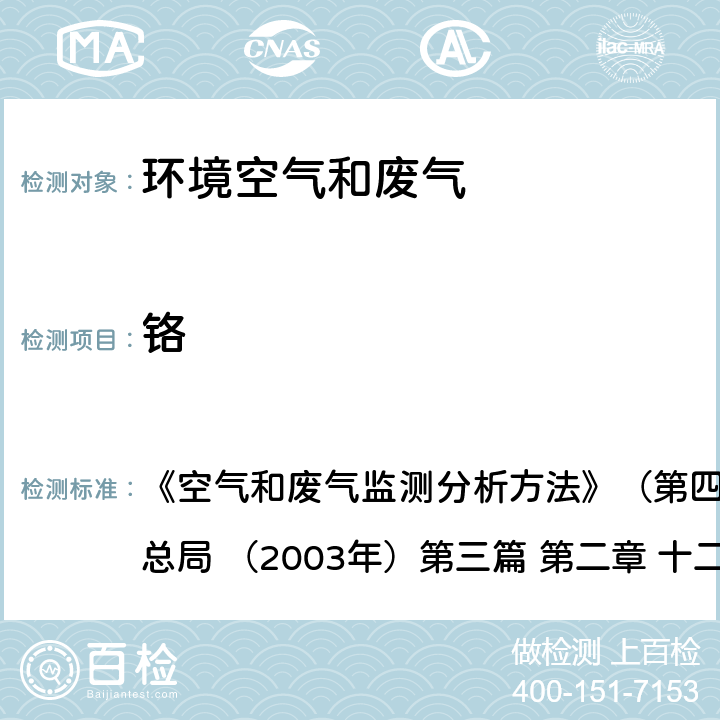 铬 原子吸收分光光度法 《空气和废气监测分析方法》（第四版增补版）国家环境保护总局 （2003年）第三篇 第二章 十二