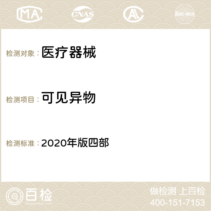 可见异物 中国药典 2020年版四部 0904