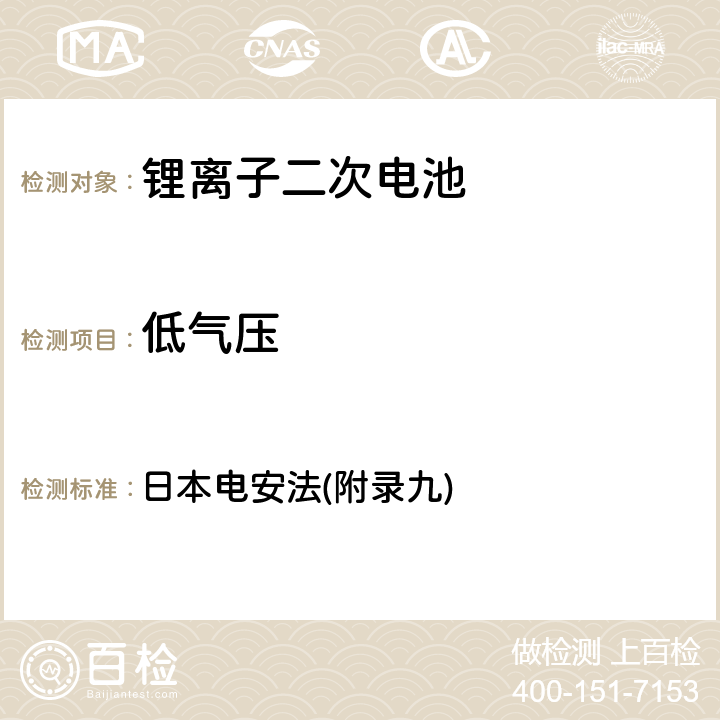 低气压 日本电安法(附录九) 锂离子二次电池的安全测试 日本电安法(附录九) 3.6