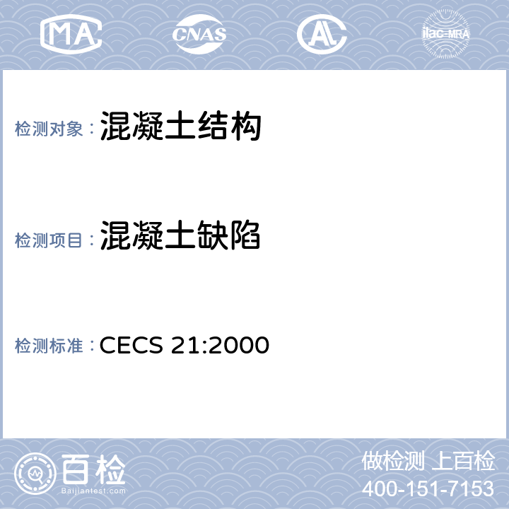 混凝土缺陷 超声法检测混凝土缺陷技术规程 CECS 21:2000 全文