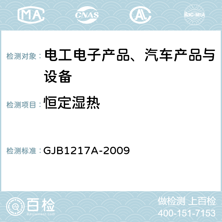 恒定濕熱 《電連接器試驗方法》 GJB1217A-2009 5