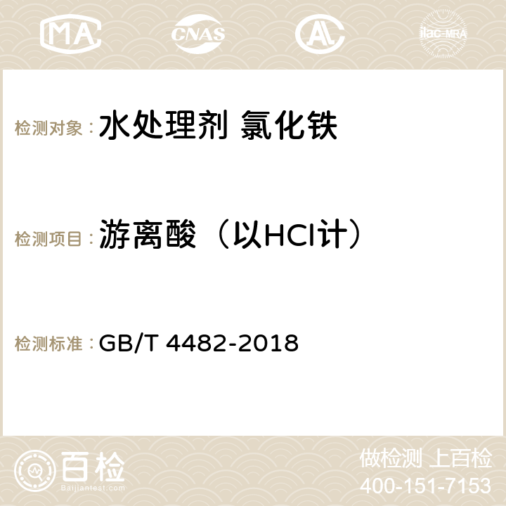 游离酸（以HCl计） 水处理剂 氯化铁 GB/T 4482-2018 6.5