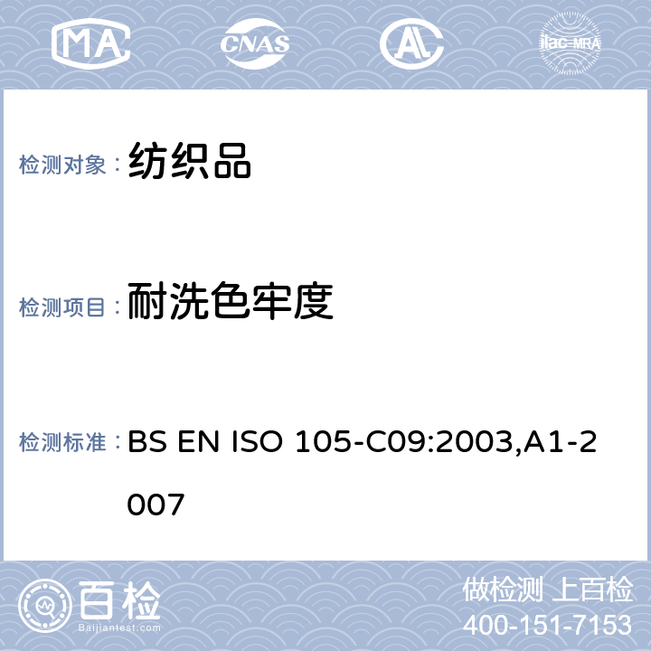 耐洗色牢度 纺织品 色牢度测试 第C09部分:不含磷洗涤剂在低温漂白状态下的氧化漂白色牢度测试 BS EN ISO 105-C09:2003,A1-2007