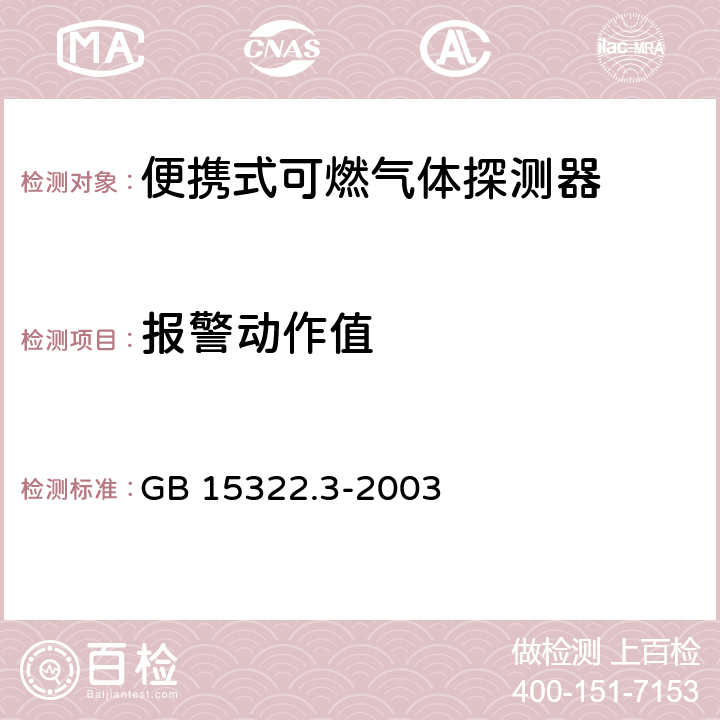 报警动作值 可燃气体探测器 第3部分:测量范围为0～100% LEL 的便携式可燃气体探测器 GB 15322.3-2003 6.6