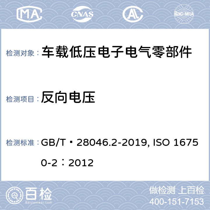 反向电压 道路车辆 电气及电子设备的环境条件和试验 第2部分：电气负荷 GB/T 28046.2-2019, ISO 16750-2：2012 4.7