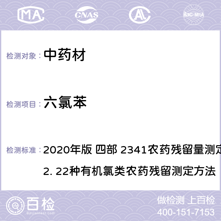 六氯苯 中华人民共和国药典 2020年版 四部 2341农药残留量测定法 第一法 2. 22种有机氯类农药残留测定方法