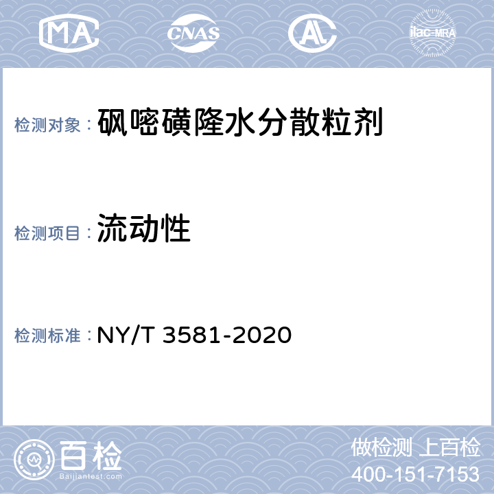 流动性 砜嘧磺隆水分散粒剂 NY/T 3581-2020 4.11