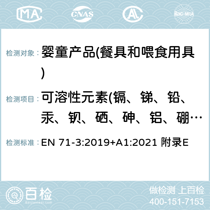 可溶性元素(鎘、銻、鉛、汞、鋇、硒、砷、鋁、硼、三價鉻、六價鉻、鈷、銅、錳、鎳、鍶、錫、有機錫、鋅) 歐洲玩具安全-第三部分-特定元素的遷移 EN 71-3:2019+A1:2021 附錄E