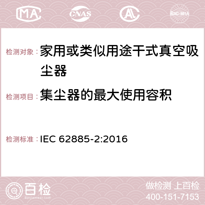 集塵器的最大使用容積 表面清洗設(shè)備 第2部分:家用或類似用途干式真空吸塵器 性能測量方法 IEC 62885-2:2016 5.7