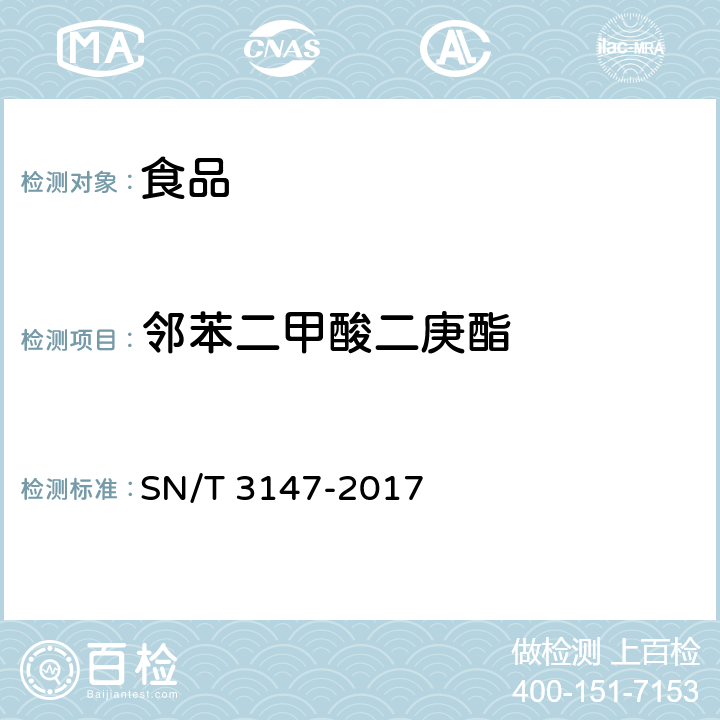 邻苯二甲酸二庚酯 出口食品中邻苯二甲酸酯的测定方法 SN/T 3147-2017