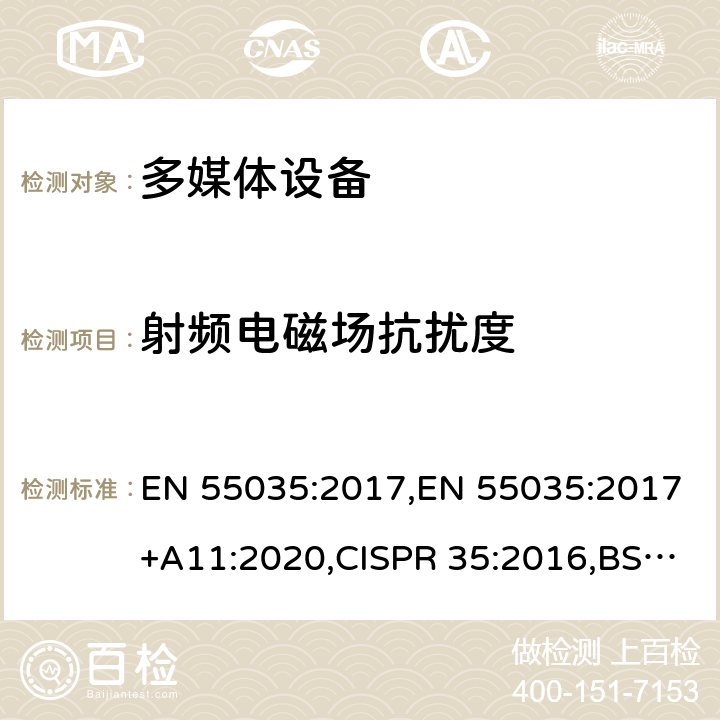 射频电磁场抗扰度 EN 55035:2017 多媒体设备的电磁兼容性-抗干扰要求 ,+A11:2020,CISPR 35:2016,BS +A11:2020 条款 5