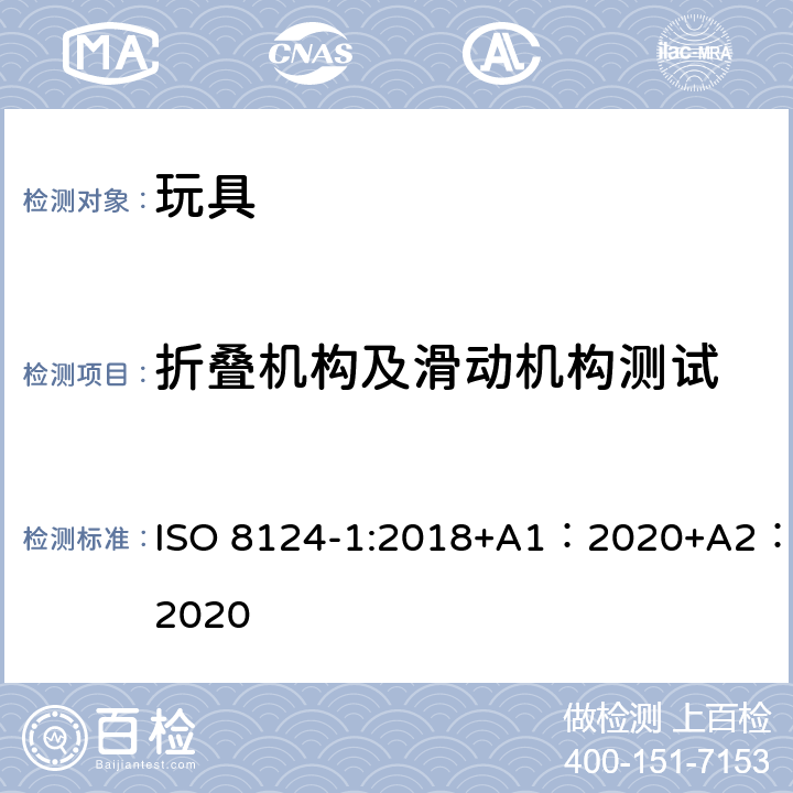 折叠机构及滑动机构测试 玩具安全-第 1部分：机械与物理性能 ISO 8124-1:2018+A1：2020+A2：2020 5.22