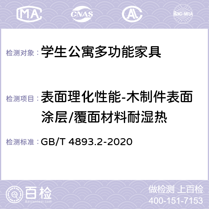 表面理化性能-木制件表面涂层/覆面材料耐湿热 家具表面漆膜理化性能试验 第2部分：耐湿热测定法 GB/T 4893.2-2020