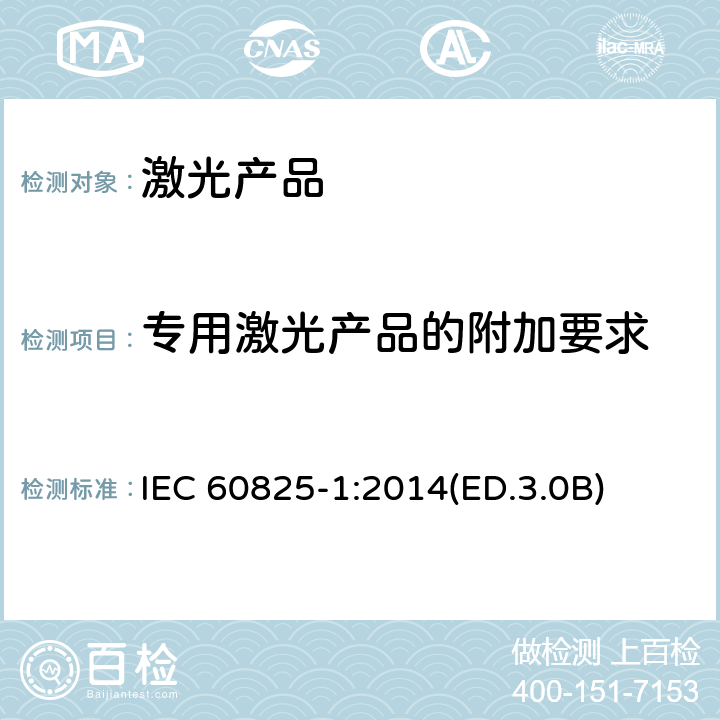 专用激光产品的附加要求 激光产品的安全 第1部分:设备分类、要求和用户指南 IEC 60825-1:2014(ED.3.0B) 7