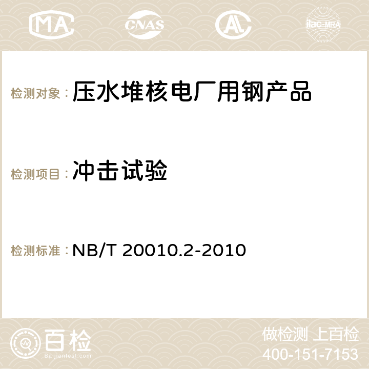 冲击试验 压水堆核电厂阀门 第2部分:碳素钢铸件技术条件 NB/T 20010.2-2010 6.1 6.1 6.1 6.1
